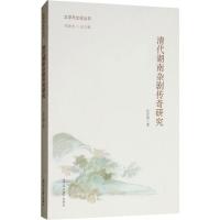 清代湖南杂剧传奇研究 伍光辉 著 伍光辉 编 伍光辉 译 文学 文轩网