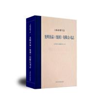 上海市级专志·光明食品(集团)有限公司志 上海市地方志编纂委员会 著 经管、励志 文轩网