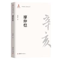 廖仲恺/辛亥著名人物传记丛书 尚明轩 著 文学 文轩网