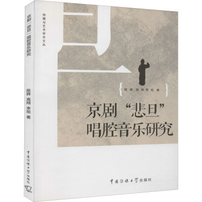 京剧"悲旦"唱腔音乐研究 陈辉,高翔,李旭 著 艺术 文轩网