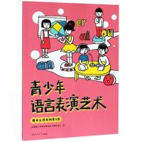 青少年语言表演艺术:播音主持系列第9级 全国青少年语言表演艺术测评中心 著 艺术 文轩网