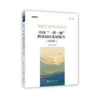 中国“一带一路”跨境园区发展报告(2020) 沈桂龙 著 经管、励志 文轩网