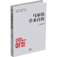 乌家培学术自传 乌家培 著 经管、励志 文轩网