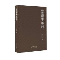 建言献策之实践 吴胜兴 著 社科 文轩网