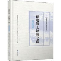 福建海上丝绸之路 厦门卷 福建省政协文化文史和学习委员会,福建省炎黄文化研究会 编 社科 文轩网