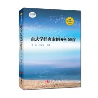 曲式学经典案例分析50首 李虻 闫璇璇 著 大中专 文轩网