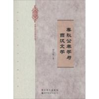 春秋公羊学与西汉文学 李华雍 文学 文轩网