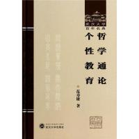 哲学通论个性教育/武汉大学百年名典 范寿康著 著作 社科 文轩网