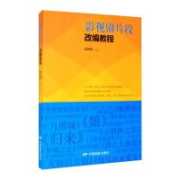 影视剧片段改编教程 赵彬彬 著 艺术 文轩网