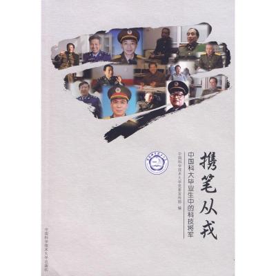 携笔从戎.中国科大毕业生中的科技将军 中国科大党委宣传部 著作 著 经管、励志 文轩网