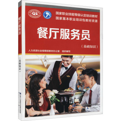 餐厅服务员(基础知识) 人力资源社会保障部教材办公室 编 专业科技 文轩网