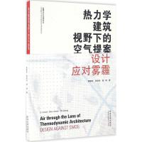 热力学建筑视野下的空气提案 李麟学,周渐佳,谭峥 著;李麟学 丛书主编 专业科技 文轩网