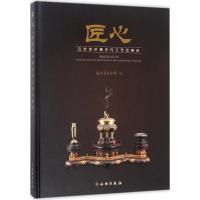 匠心 浙江省博物馆 编 艺术 文轩网