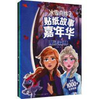 冰雪奇缘2 贴纸故事嘉年华(全5册) 小博集 编 少儿 文轩网