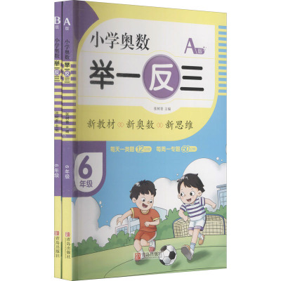 小学奥数 举一反三 6年级 AB版(全2册) 张树青 编 文教 文轩网