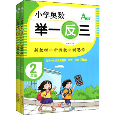 小学奥数举一反三 2年级AB版(全2册) 张树青 编 文教 文轩网