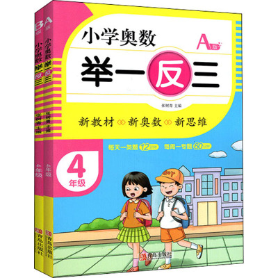 小学奥数 举一反三.4年级:AB版(全2册) 张树青 编 文教 文轩网