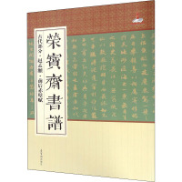 荣宝斋书谱 古代部分·赵孟頫·前后赤壁赋 荣宝斋出版社 编 艺术 文轩网