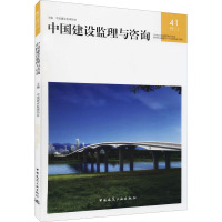 中国建设监理与咨询 41 中国建设监理协会 编 专业科技 文轩网