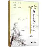 钟坚医论医案选 钟坚 主编 著作 生活 文轩网