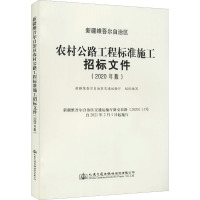 新疆维吾尔自治区农村公路工程标准施工招标文件(2020年版) 新疆维吾尔自治区交通运输厅 编 专业科技 文轩网