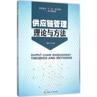 供应链管理理论与方法 蹇明 主编 著 大中专 文轩网