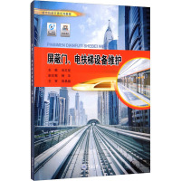 屏蔽门、电扶梯设备维护 尚志坚 编 大中专 文轩网