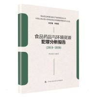 食品药品与环境资源犯罪分析报告 李春雷 著 社科 文轩网