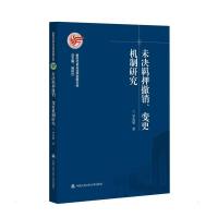 未决羁押撤销、变更机制研究 罗海敏 著 社科 文轩网