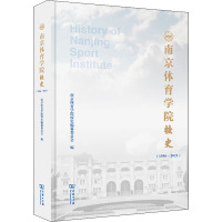 南京体育学院校史(1956-2021) 南京体育学院校史编纂委员会 编 文教 文轩网