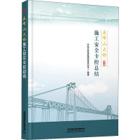 五峰山大桥施工安全卡控总结 中铁大桥局集团有限公司 编 大中专 文轩网