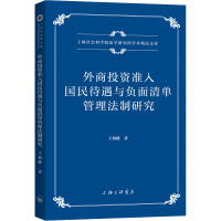 外商投资准入国民待遇与负面清单管理法制研究 王海峰 著 经管、励志 文轩网