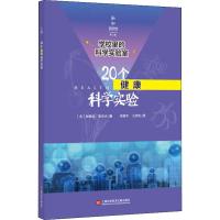 20个健康科学实验 (美)阿维娃·埃布内 著 刘淑华,王伊阳 译 文教 文轩网