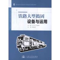 铁路大型捣固设备与运用 宁广庆 著作 专业科技 文轩网