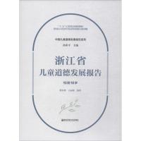 浙江省儿童道德发展报告 10到18岁 滕春燕,方丽敏 著 文教 文轩网