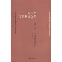 方法论与其制度含义 姚中秋 著作 著 经管、励志 文轩网