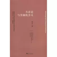 方法论与其制度含义 姚中秋 著作 著 经管、励志 文轩网