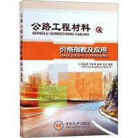 公路工程材料价格指数及应用 刘建华 等 著 专业科技 文轩网