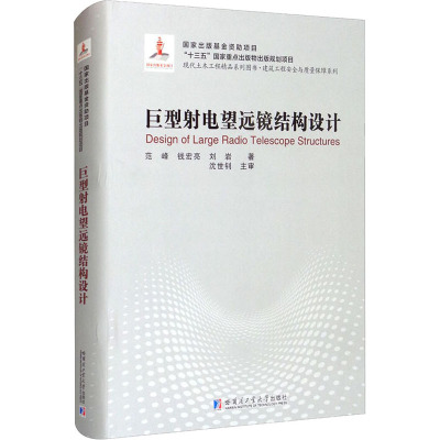 巨型射电望远镜结构设计 范峰,钱宏亮,刘岩 著 专业科技 文轩网