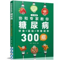 协和专家教你:糖尿病饮食+运动+中医调养300招 李宁,潘娜 著 生活 文轩网