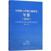 中国海上丝绸之路研究年鉴.2016 王力军 主编 经管、励志 文轩网