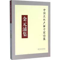 金元浦集 金元浦 著作 文学 文轩网