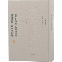 春在堂诗编 曲园自述诗 补自述诗 春在堂词录(全2册) [清]俞樾 著 汪少华,王华宝 编 文学 文轩网