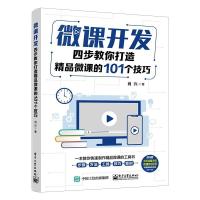 微课开发:四步教你打造精品微课的101个技巧 肖兴 著 经管、励志 文轩网