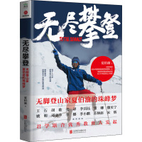 无尽攀登 无脚登山家夏伯渝的珠峰梦 夏伯渝 著 文学 文轩网