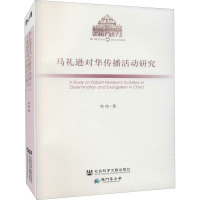 马礼逊对华传播活动研究 刘伟 著 经管、励志 文轩网