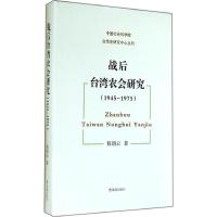 战后台湾农会研究 程朝云 著 社科 文轩网