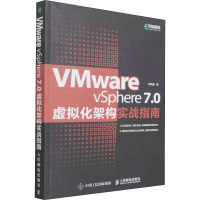 VMware vSphere 7.0虚拟化架构实战指南 何坤源 著 专业科技 文轩网