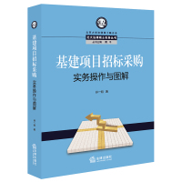 基建项目招标采购实务操作与图解 孙一明著 著 社科 文轩网