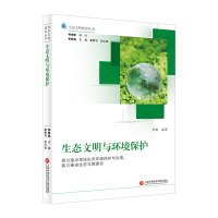 生态文明建设丛书-生态文明与环境保护 罗敏 著 专业科技 文轩网